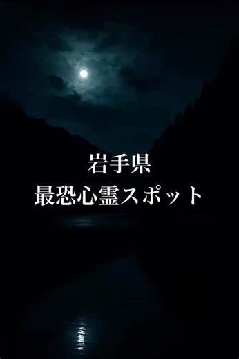 岩手県 最恐心霊スポット