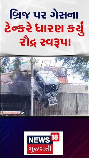 Vapi Gas Tanker Accident News | વાપીમાં બ્રિજ પર ગેસના ટેન્કરે ધારણ કર્યું રૌદ્ર સ્વરૂપ! | N18S