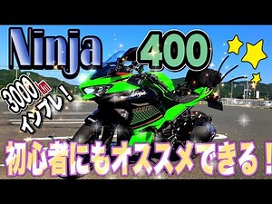 走行3000㎞インプレ!!Ninja400は初心者にもオススメ!! motovlog#70