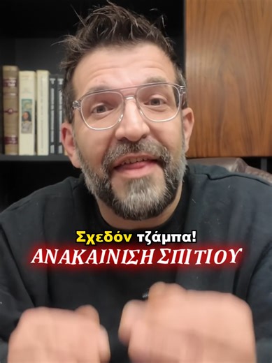 🏠 Ανακαίνιση Σπιτιού 2026 – Έρχονται μεγάλες επιδοτήσεις! Το 2026 αναμένεται να ανοίξουν νέα κρατικά προγράμματα που θα δίνουν επιδότηση έως και 36.000€ για ανακαίνιση κατοικίας. Μιλάμε για πραγματική ευκαιρία: μπάνια, κουζίνες, πλακάκια, υδραυλικά, ηλεκτρολογικά και γενικές εργασίες ανακαίνισης με κάλυψη έως και 80%–90% του κόστους σε πολλές περιπτώσεις. Σε αυτό το βίντεο εξηγούμε: ✔️ Τι περιλαμβάνουν τα νέα προγράμματα ✔️ Ποιοι θα είναι δικαιούχοι ✔️ Ποιες εργασίες επιδοτούνται ✔️ Τι πρέπει ν