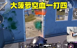 队友碰瓷祭天惨遭诬陷，决赛圈空血1v4天命楼吃鸡【刺激战场8GK】