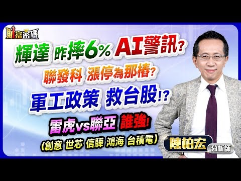 2025.11.26【輝達 昨摔6% AI警訊？ 聯發科 漲停為那樁？ 軍工政策 救台股！？ 雷虎vs聯亞 誰強！ （創意 世芯 信驊 鴻海 台積電）】 #財富密碼 陳柏宏分析師