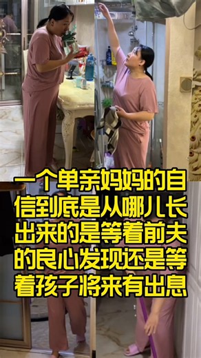 一个单亲妈妈的自信到底是从哪长出来的？