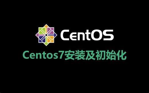 Centos7安装及初始化