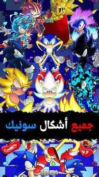 جميع أشكال وتحولات سونيك 🔥😱 #sonic #سونيك #sonicthehedgehog #gumball #غامبول #ben10 #teentitans