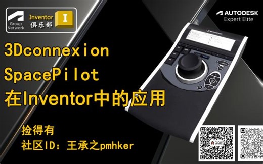 3Dconnexion SpacePilot在Inventor中的应用