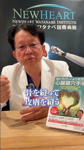 傷は小さい方がいい_名医が教える「引き算」の治療法【世界一の心臓外科医の医療相談】 #キーホール心臓手術