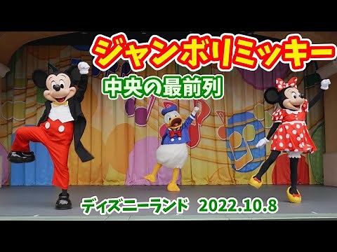 【4K高画質／中央の最前列】ディズニーランドのジャンボリミッキー！ ダンスを覚えて、ミッキーと楽しく踊ろう！ キッズ向けプログラム 2022年10月8日