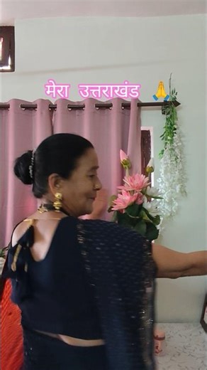 मेरी खुशी मेरा डांस 😍 आजा मेरा उत्तराखंड 🙏 #trending #viral #shorts #short #pahadiculture #shortfeed