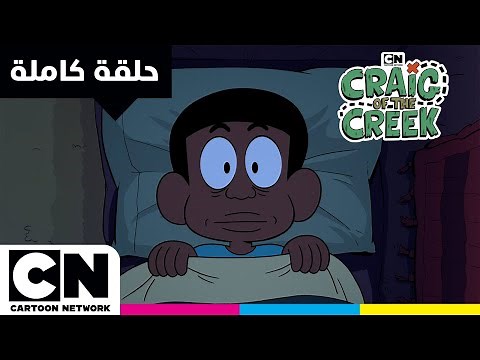 كريغ من الجدول | حلقة - هيا استيقظ | كرتون نتورك