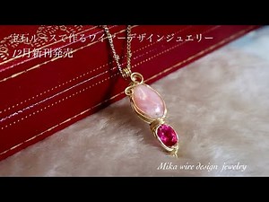【新刊発売】宝石ルースで作るワイヤーデザインジュエリー✨ピンクオパール・ミスティックピンクトパーズペンダント・製作デモンストレーション💎✨