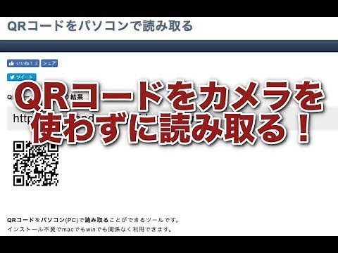 QRコードをパソコンで読み取る方法