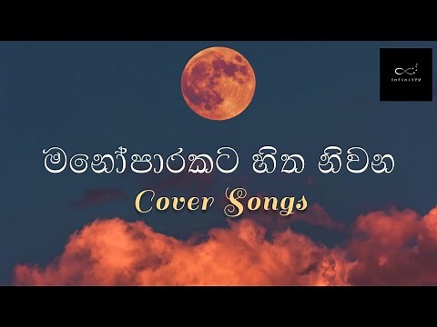 හිත නිවන සිංදු | Hitha niwana sindu | manoparakata best sinhala cover collection | Infinity Live