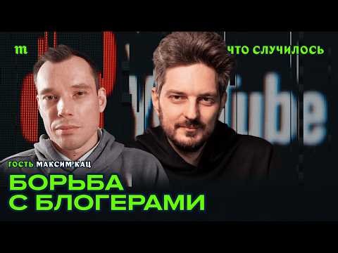 Максим Кац. Как в РФ подавляют ютьюб и телеграм