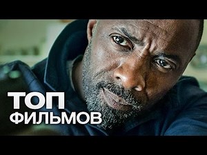 ТОП-10 ЛУЧШИХ БОЕВИКОВ (2016)