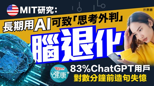 MIT研究︱長期用AI可致「思考外判」腦退化　83%ChatGPT用戶對數分鐘前造句失憶