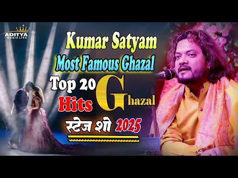 एक साथ 15 फिल्मी ग़ज़ल || Kumar Satyam None Stop Ghazal || All Supar Hit Song || सभी हिट ग़ज़ल एक साथ HD