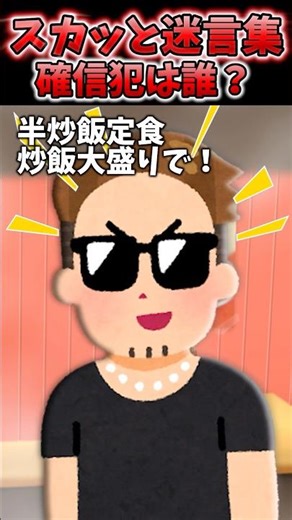 中華屋でDQN「半チャーハン定食チャーハン大盛りで！」→俺も想定外だったわww【2chスカッと】 #shorts