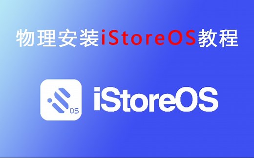 萌新专享保姆级物理istoreos安装教程
