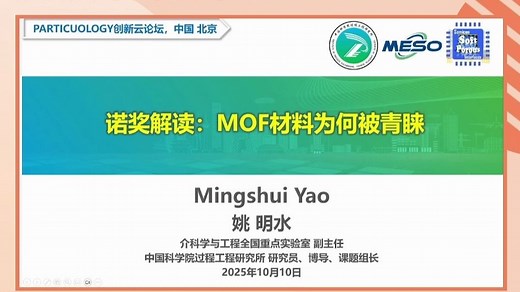 20251010-中国科学院过程工程研究所姚明水-诺奖解读:MOF材料为何被青睐