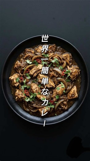 世界一簡単なカレーの作り方｜材料4つで鶏むね肉とコラで作る