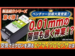 【国家プロジェクト×受賞】唯一無二の技術！ベンチャー技術大賞に輝いた「エアマイクロセンサ」がスゴすぎた…｜製品紹介シリーズ#4