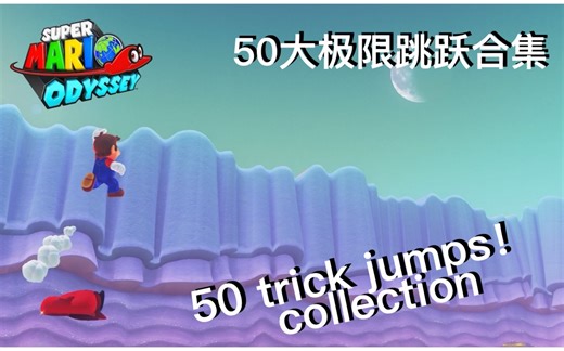 【超级马里奥奥德赛】【国内顶尖】50大极限跳跃合集 / 50 trick jumps collection from5-10