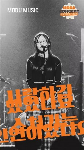 사랑하긴 했었나요 스쳐가는 인연이었나요 - 잔나비 | 모두의음악 홍대 정기공연 | MODU LIVE