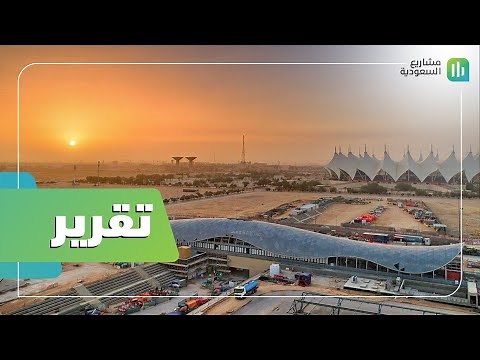 تقرير | العرض التفصيلي لمشروع مترو الرياض | معرض قطار الرياض