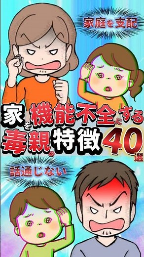 【毒親の特徴40選！】家を機能不全家庭にする毒親の特徴とは？#毒親 #毒親診断 #毒親あるある