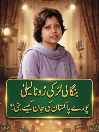 The Impact of Runa Laila on Pakistani Film Music