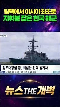 The South Korean Navy Dominates Global Warships! First Asian Nation to Command the Combined Naval...
