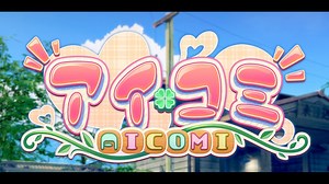 アイコミ その1