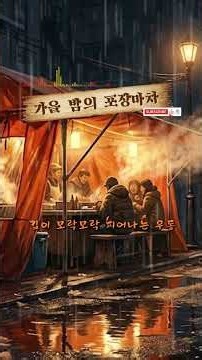 #shorts[Playlist] 듣는 순간 귀에 착 달라붙는 7080 레트로 감성 포크락 (통기타 & 하모니카) 마지막 잎새에 띄우는 편지 #05