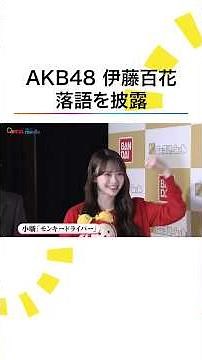 #AKB48 #伊藤百花 落語を披露！ #めざましテレビ