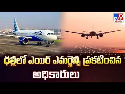 Delhi Air Emergency Declared : ఢిల్లీలో ఎయిర్‌ ఎమర్జెన్సీ ప్రకటించిన అధికారులు - TV9
