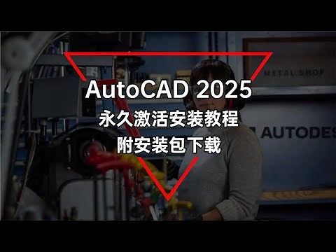 AutoCAD 2025 安装教程演示|破解教程|永久激活教程（附安装包与和谐文件）