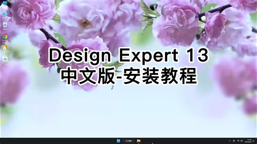新手必看！完美的Design-Expert 13中文版安装教学，超级简单Design-Expert 13中文版新手课程！
