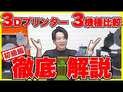 【凄い＆学べる】３Dプリンターを３機種比較＆徹底解説！初級編！