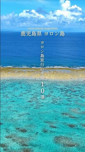 【与論島】初心者向け！行き方まとめ2026