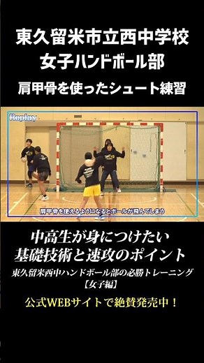 Higashikurume City Nishi Junior High School Girls' Handball Club [Shorts practice using the shoul...