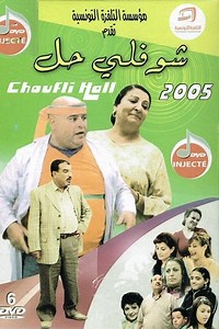 How to watch Choufli Hal: The best streaming options