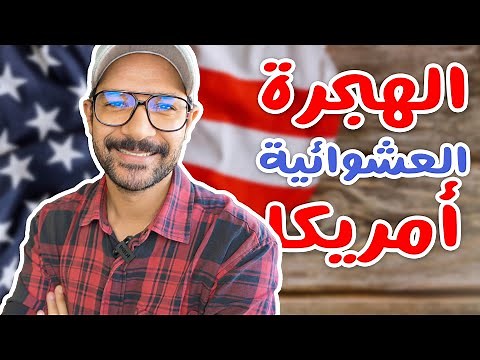 ازاي تعمل الهجرة العشوائية لأمريكا خطوة بخطوة ✈️🇺🇸