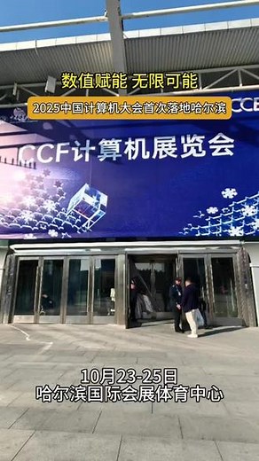 数智赋能 无限可能 2025中国计算机大会首次落地哈尔滨，同步举办首届CCF计算机展览会。哈尔滨名校双子星共同承办人#哈尔滨 #中国计算机大会 #CCF计算机展览会