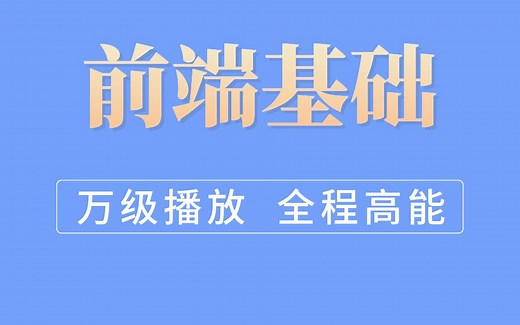 Web前端基础全套教程，万级播放 全程高能
