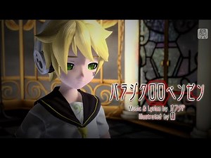【Kagamine Len V4X】 Paradichlorobenzene 【Cover】