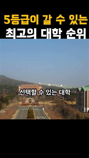 4~5등급이 갈 수 있는 최고 인기 대학교 순위