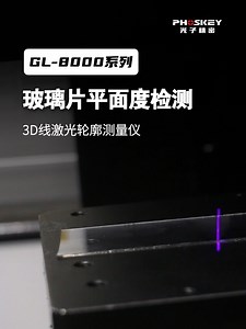透明玻璃平整度快速检测方案，光子精密3D线激光轮廓测量仪
