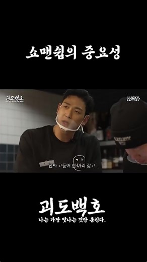 쇼맨쉽의 중요성 #백호 #BAEKHO #강동호 #괴도백호 #럭키팩토리