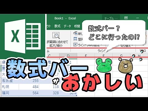 [Excel] The formula bar for writing formulas isn't displayed? That's strange!